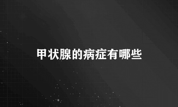 甲状腺的病症有哪些