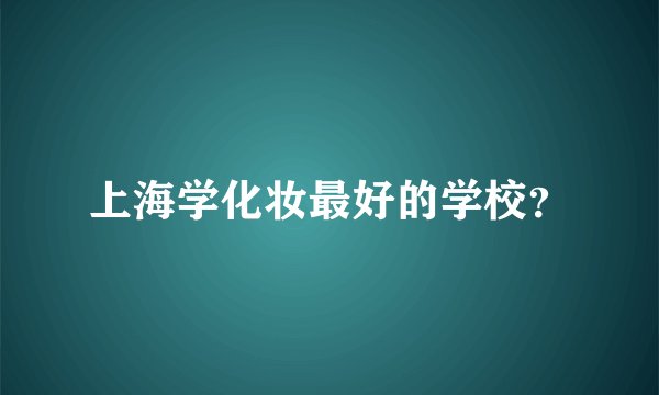 上海学化妆最好的学校？