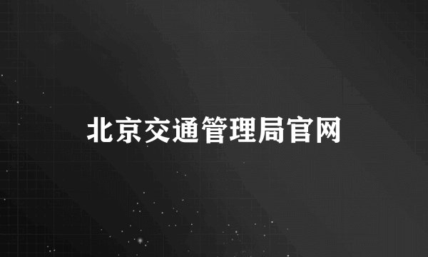 北京交通管理局官网