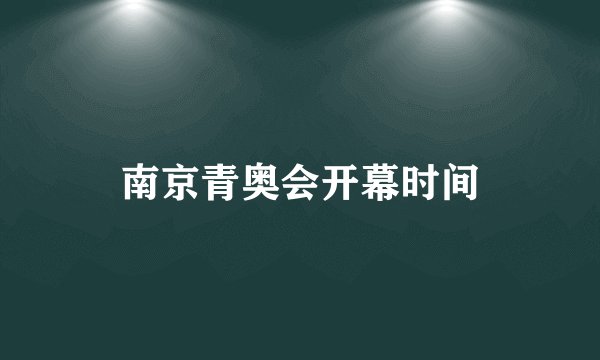 南京青奥会开幕时间