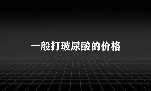 一般打玻尿酸的价格