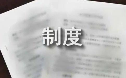 万科工程管理制度