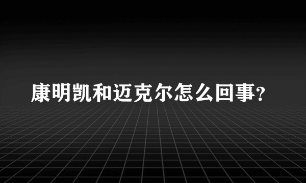 康明凯和迈克尔怎么回事？