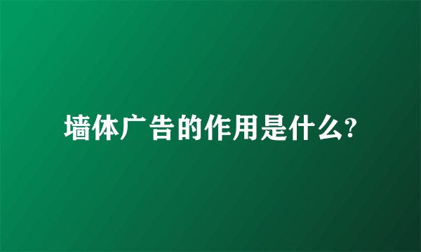 墙体广告的作用是什么?