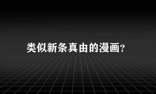 类似新条真由的漫画？