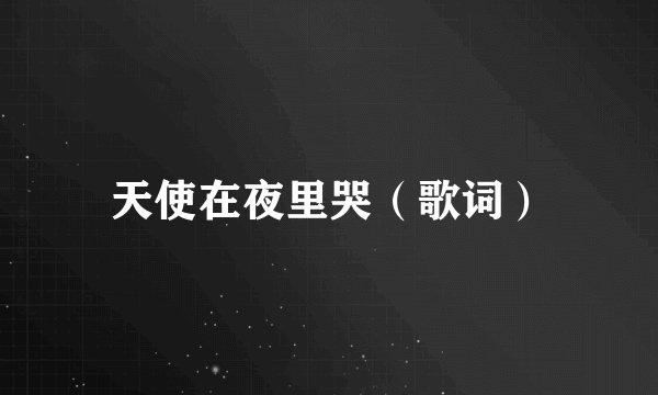 天使在夜里哭（歌词）