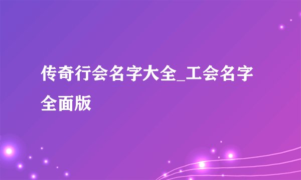 传奇行会名字大全_工会名字全面版