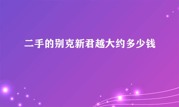 二手的别克新君越大约多少钱