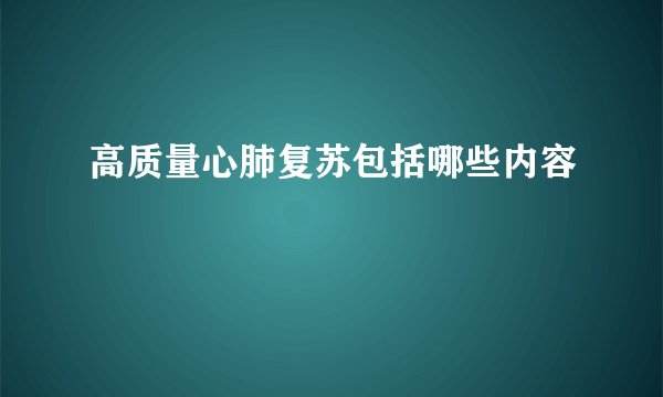 高质量心肺复苏包括哪些内容