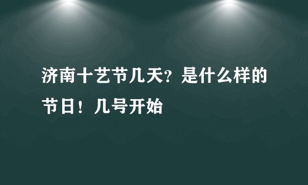 济南十艺节几天？是什么样的节日！几号开始