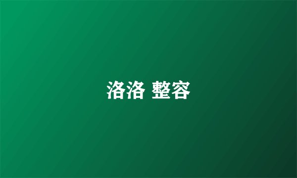 洛洛 整容