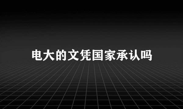 电大的文凭国家承认吗