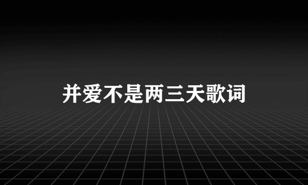 并爱不是两三天歌词