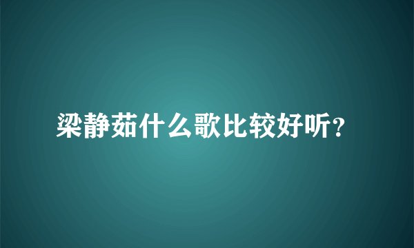梁静茹什么歌比较好听？