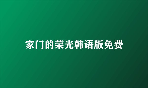 家门的荣光韩语版免费