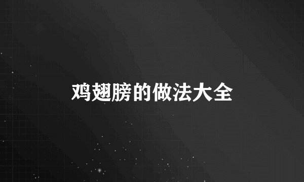 鸡翅膀的做法大全