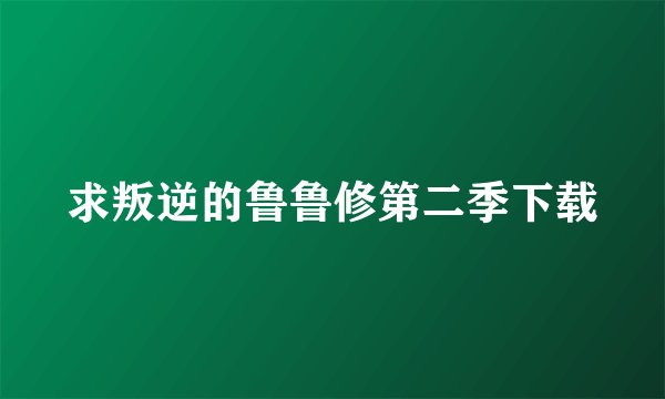 求叛逆的鲁鲁修第二季下载