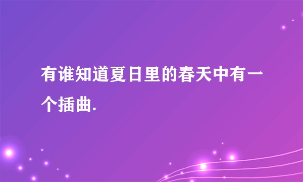 有谁知道夏日里的春天中有一个插曲.