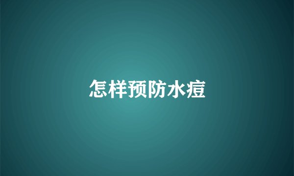 怎样预防水痘