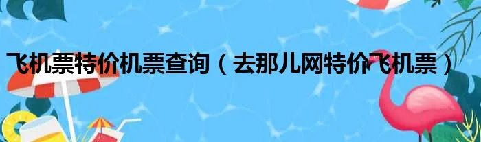 飞机票特价机票查询(去那儿网特价飞机票)