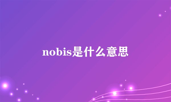 nobis是什么意思