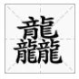 三个繁体的龙是什么字?