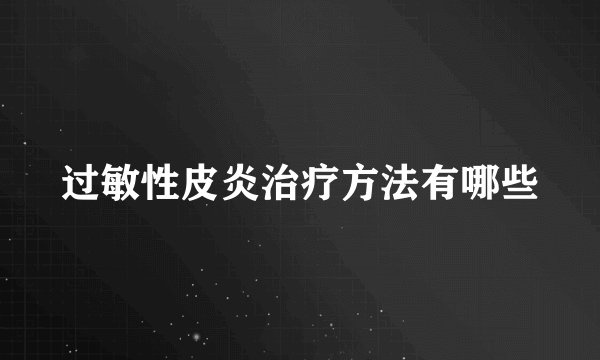 过敏性皮炎治疗方法有哪些