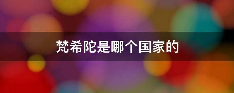 梵希陀是哪个国家的