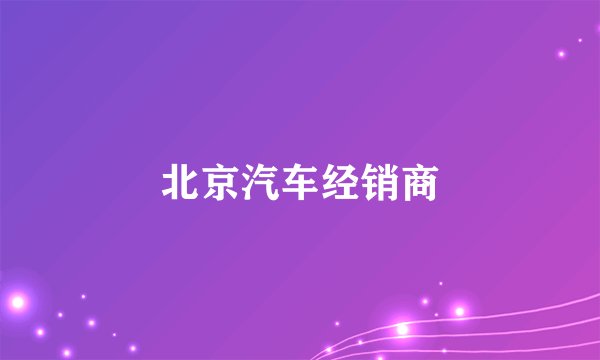 北京汽车经销商