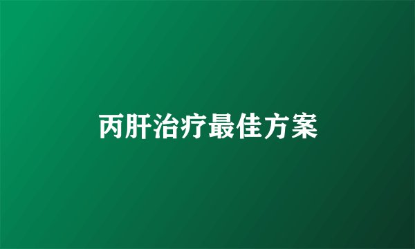 丙肝治疗最佳方案