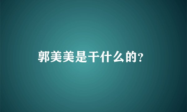 郭美美是干什么的？