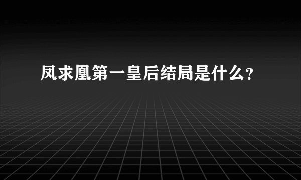 凤求凰第一皇后结局是什么？