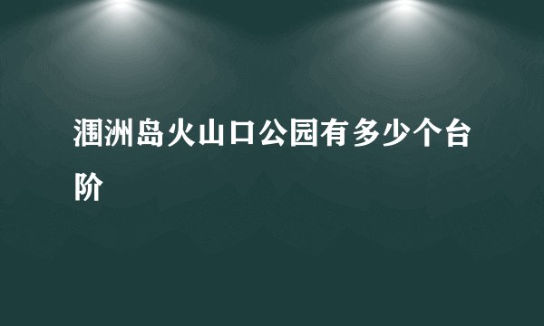 涠洲岛火山口公园有多少个台阶