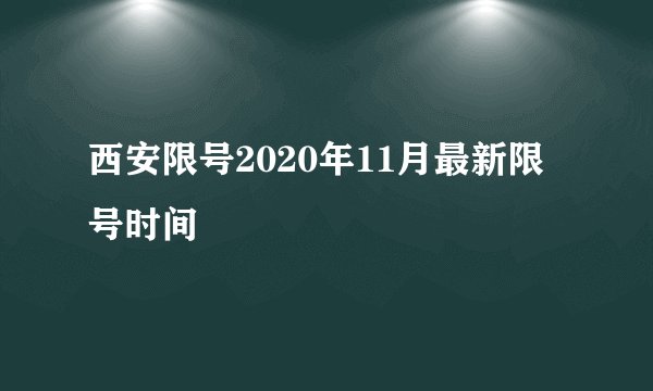 西安限号2020年11月最新限号时间