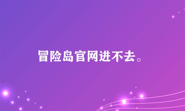冒险岛官网进不去。