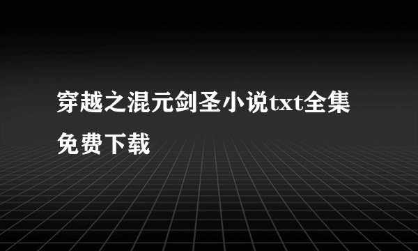 穿越之混元剑圣小说txt全集免费下载
