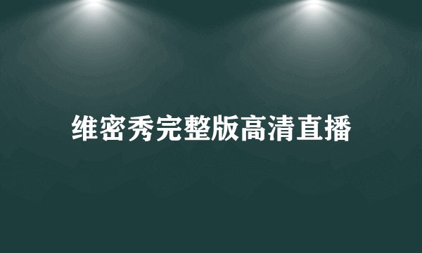 维密秀完整版高清直播