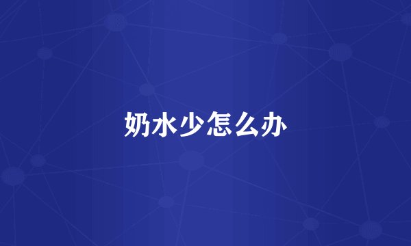 奶水少怎么办