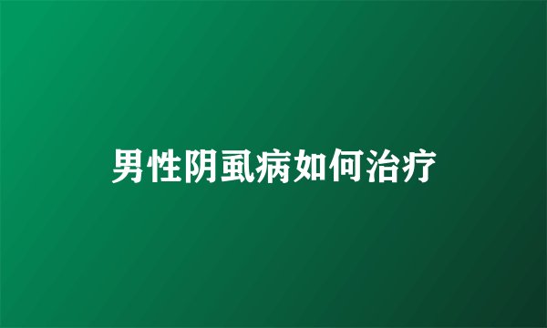 男性阴虱病如何治疗