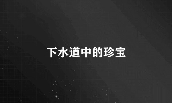下水道中的珍宝