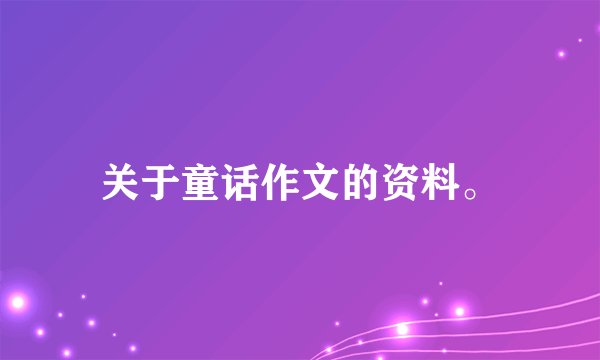 关于童话作文的资料。