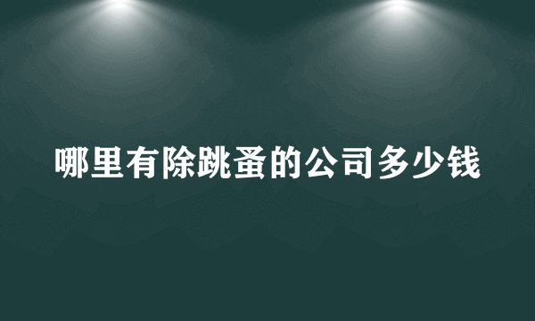 哪里有除跳蚤的公司多少钱