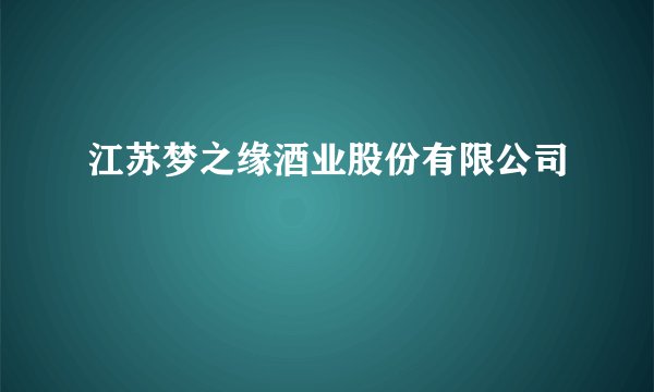 江苏梦之缘酒业股份有限公司