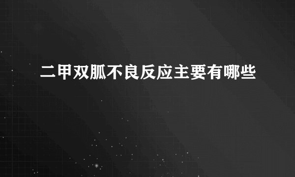 二甲双胍不良反应主要有哪些