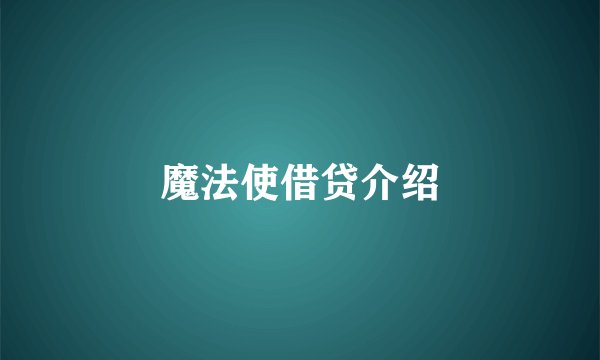 魔法使借贷介绍