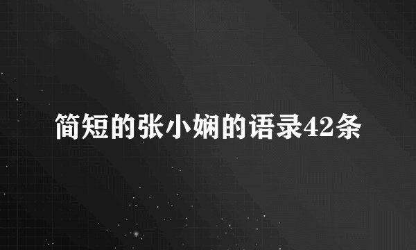 简短的张小娴的语录42条