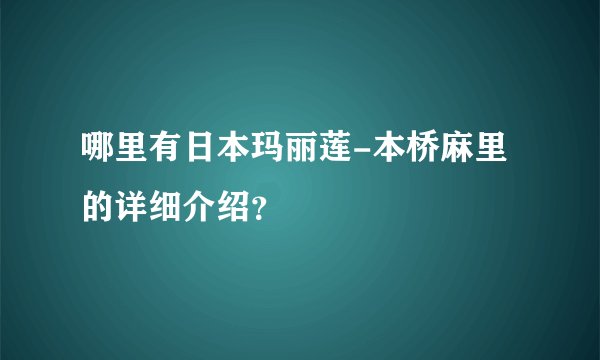 哪里有日本玛丽莲-本桥麻里的详细介绍？