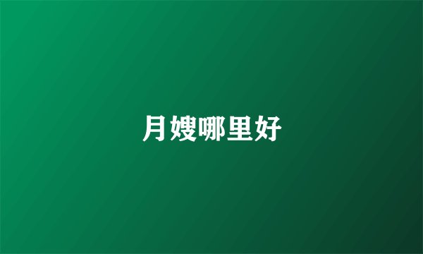 月嫂哪里好