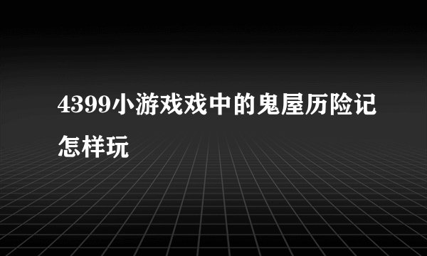 4399小游戏戏中的鬼屋历险记怎样玩