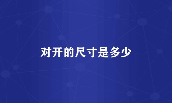 对开的尺寸是多少